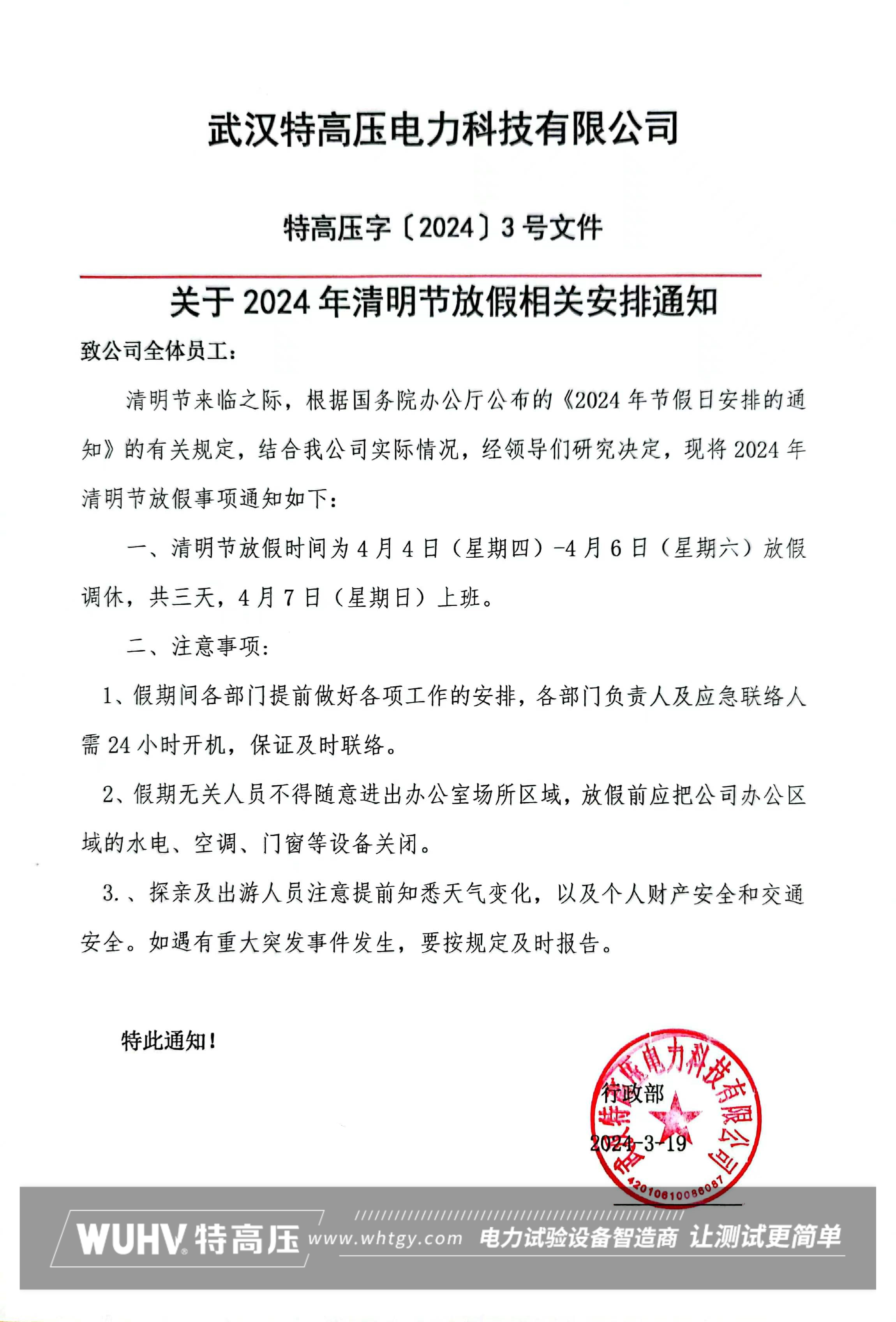 武漢特高壓2024年清明節(jié)放假通知圖