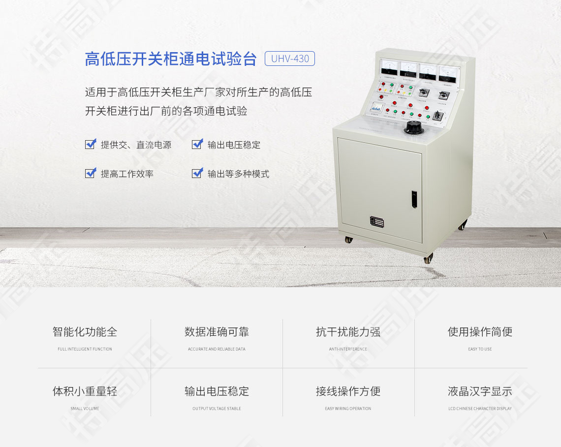 高低壓開關(guān)柜通電試驗(yàn)臺(tái)(圖1)