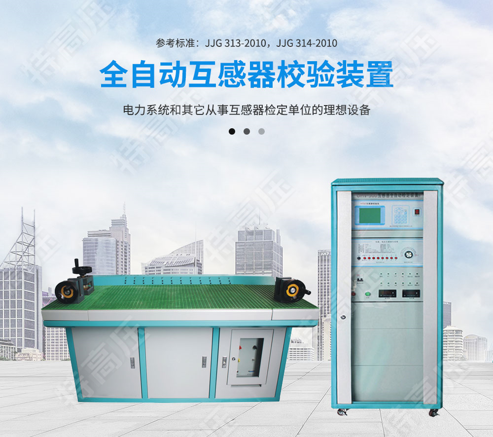 HTGZ-H 全自動互感器校驗(yàn)裝置(圖1)