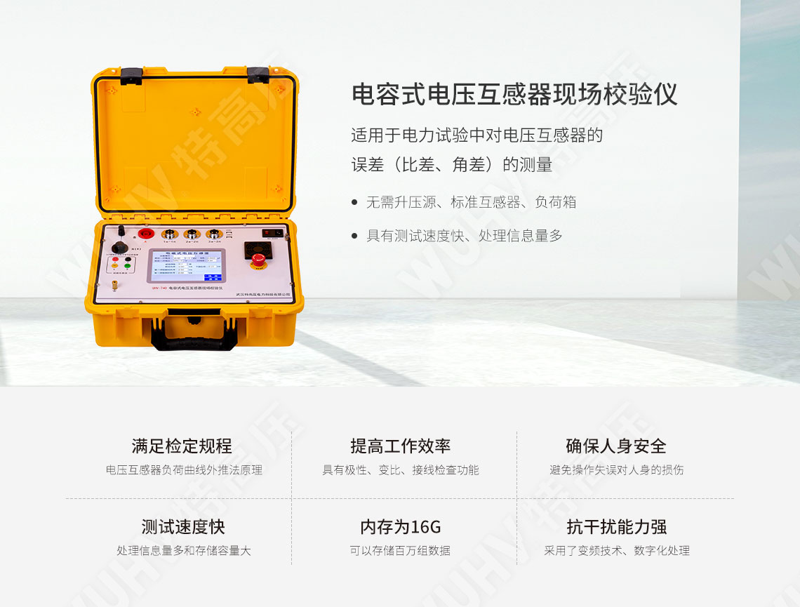 電容式電壓互感器現(xiàn)場校驗儀