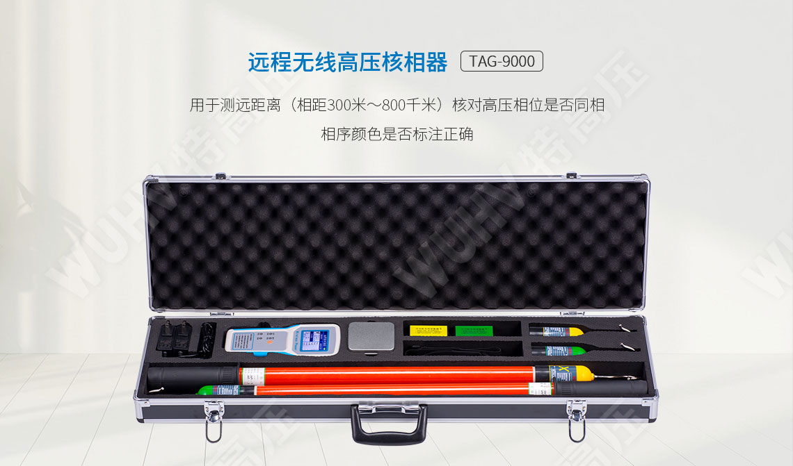 遠程無線高壓核相器