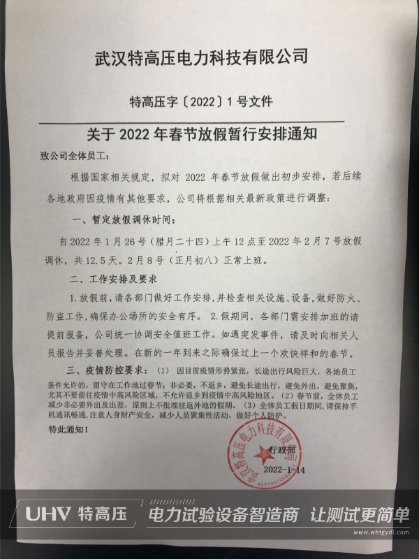 特高壓電力2022年春節(jié)放假通知(圖2)