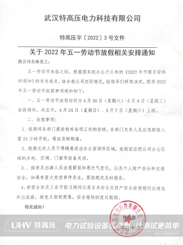 特高壓電力2022年勞動(dòng)節(jié)放假通知(圖2)