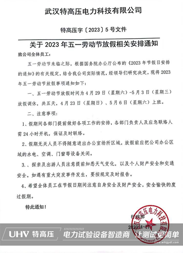 武漢特高壓2023年勞動(dòng)節(jié)放假通知！(圖2)