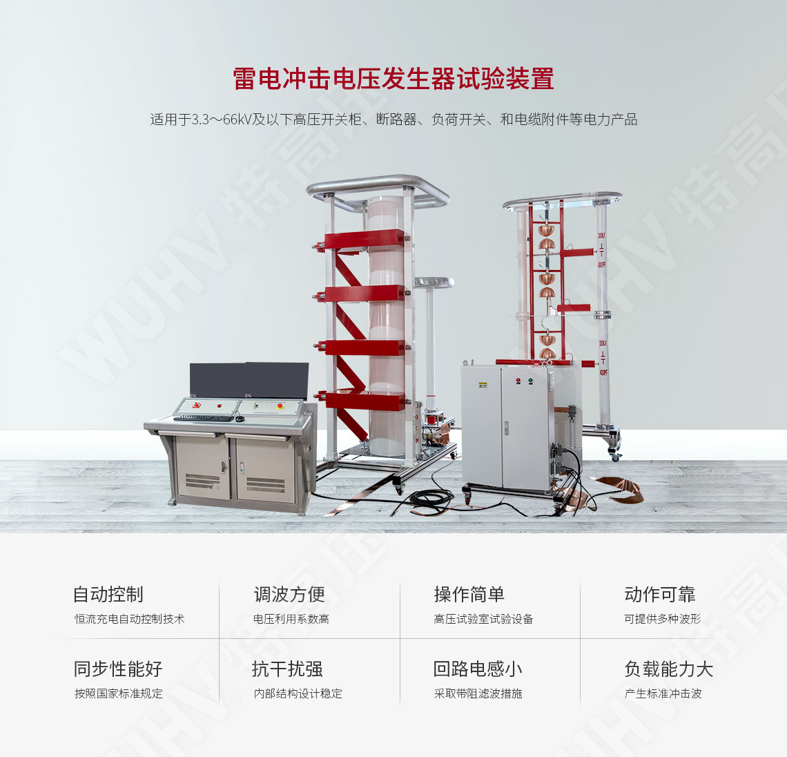 雷電沖擊電壓發(fā)生器試驗裝置(圖1) 雷電沖擊電壓發(fā)生器試驗裝置(圖1)