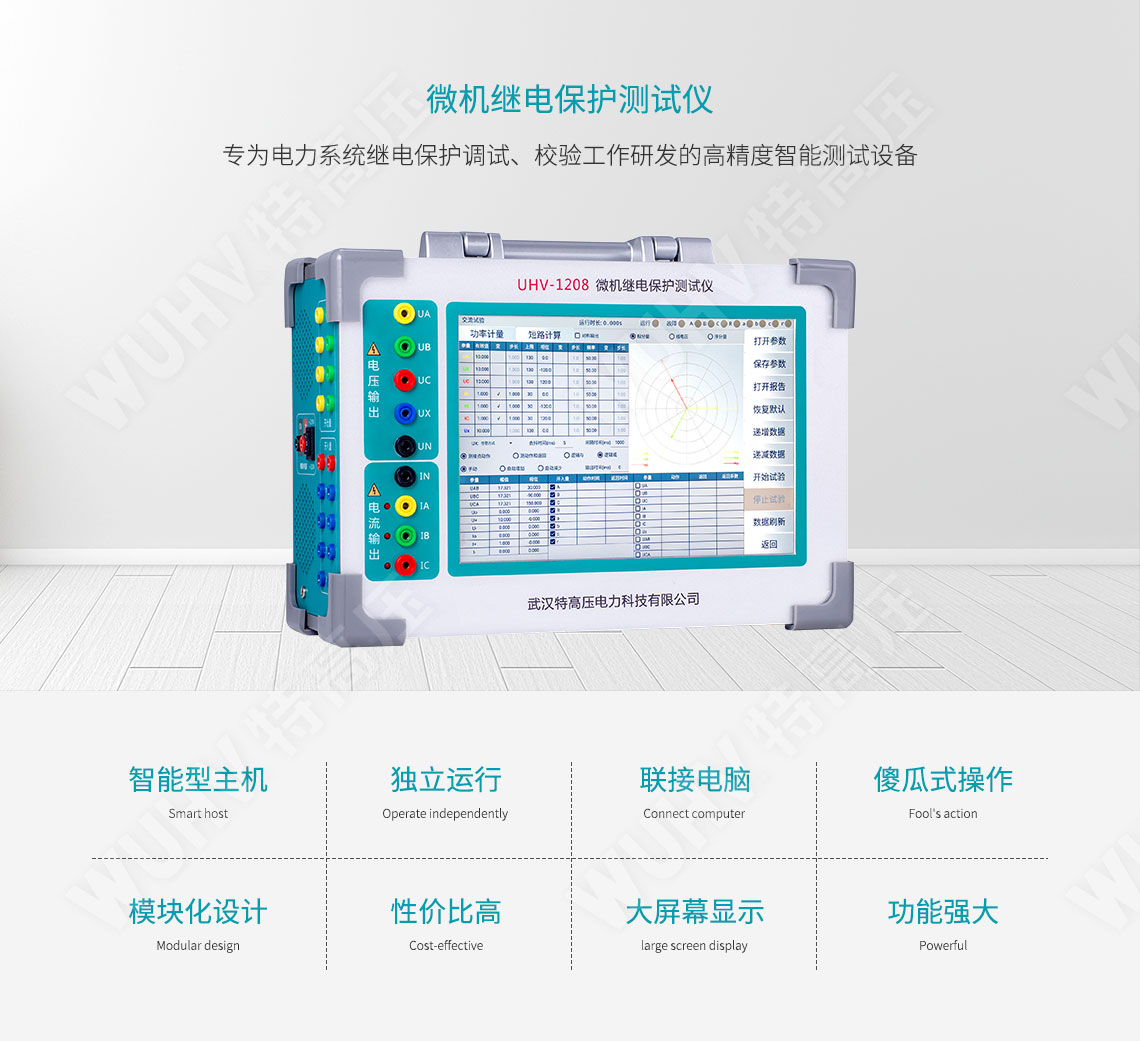 HT-802 微機繼電保護(hù)測試儀(圖1) 繼電保護(hù)裝置試驗儀