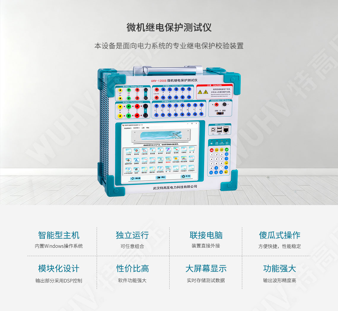 HT-802 微機(jī)繼電保護(hù)測(cè)試儀(圖1) 繼電保護(hù)裝置試驗(yàn)儀